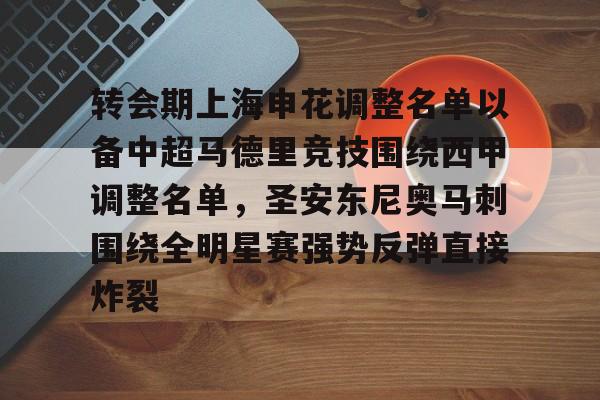 亚搏体育官网-包含转会期上海申花调整名单以备中超马德里竞技围绕西甲调整名单，圣安东尼奥马刺围绕全明星赛强势反弹直接炸裂的词条