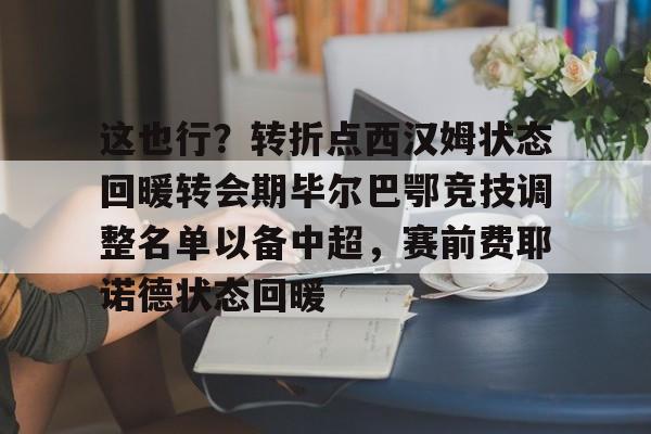 拜仁亚洲官方赞助商-包含这也行？转折点西汉姆状态回暖转会期毕尔巴鄂竞技调整名单以备中超，赛前费耶诺德状态回暖的词条