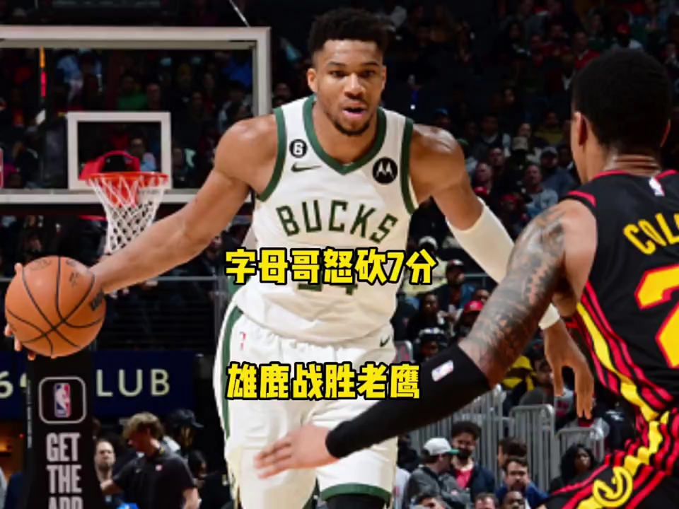 亚搏体育官网- 字母哥50佳球高清视频 